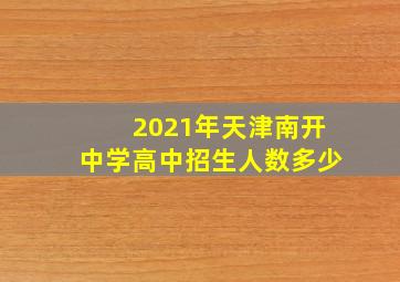 2021年天津南开中学高中招生人数多少