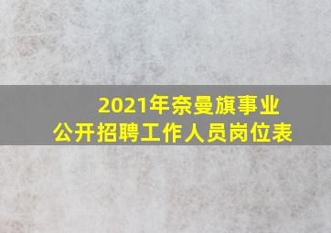 2021年奈曼旗事业公开招聘工作人员岗位表