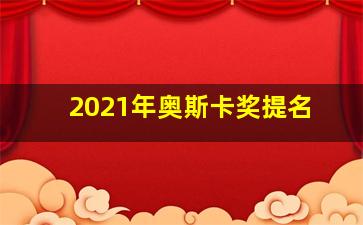 2021年奥斯卡奖提名