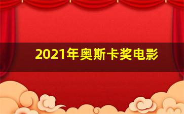 2021年奥斯卡奖电影