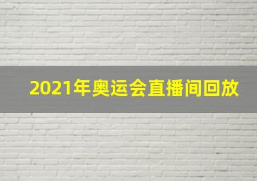 2021年奥运会直播间回放