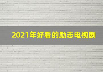 2021年好看的励志电视剧