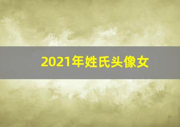 2021年姓氏头像女