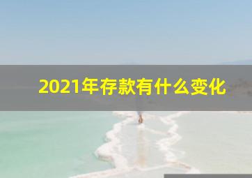 2021年存款有什么变化