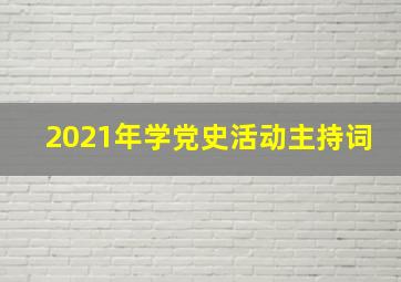 2021年学党史活动主持词