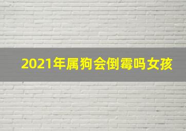 2021年属狗会倒霉吗女孩