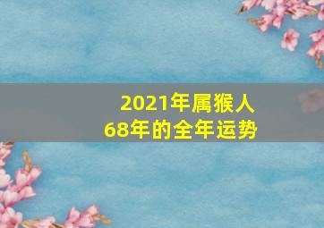 2021年属猴人68年的全年运势