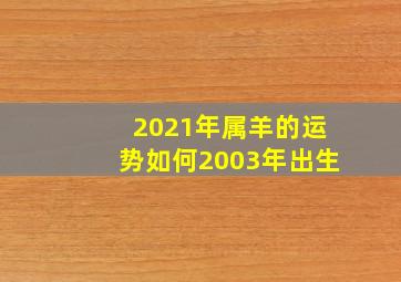 2021年属羊的运势如何2003年出生