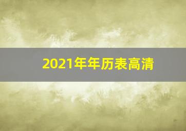 2021年年历表高清