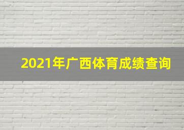 2021年广西体育成绩查询