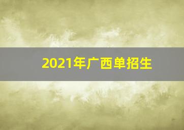 2021年广西单招生