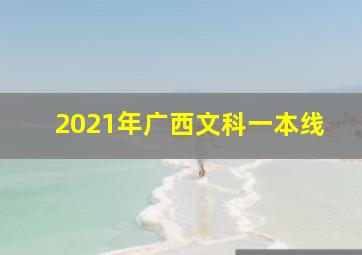 2021年广西文科一本线