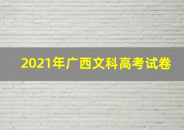 2021年广西文科高考试卷