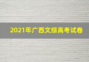 2021年广西文综高考试卷