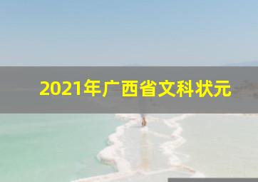 2021年广西省文科状元