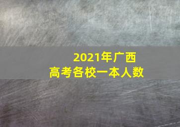 2021年广西高考各校一本人数