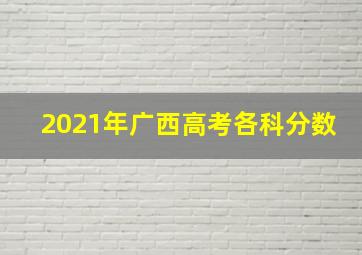 2021年广西高考各科分数