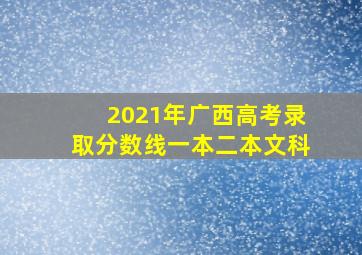 2021年广西高考录取分数线一本二本文科