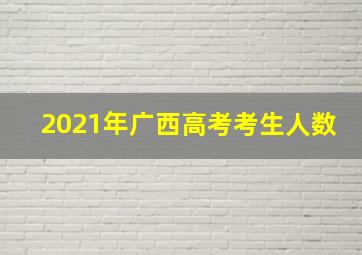 2021年广西高考考生人数