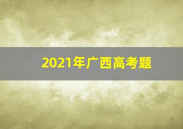 2021年广西高考题