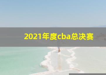 2021年度cba总决赛