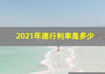 2021年建行利率是多少