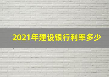 2021年建设银行利率多少