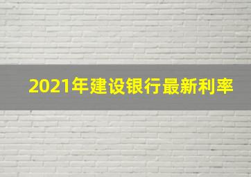 2021年建设银行最新利率