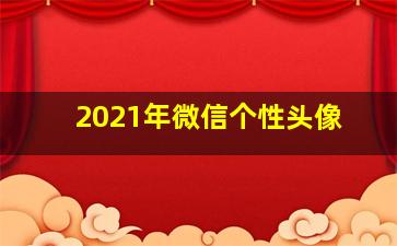 2021年微信个性头像