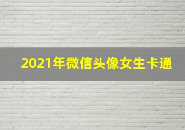 2021年微信头像女生卡通