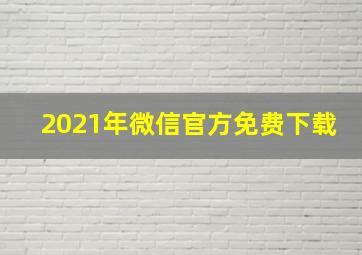 2021年微信官方免费下载