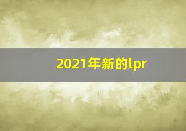 2021年新的lpr