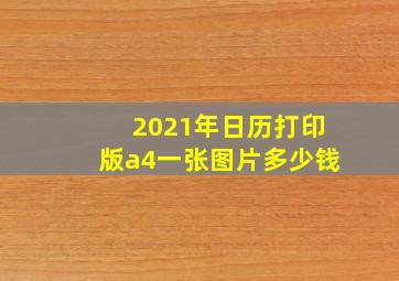 2021年日历打印版a4一张图片多少钱