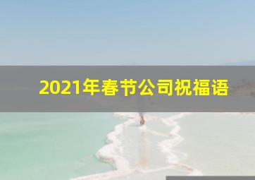 2021年春节公司祝福语