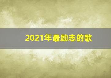 2021年最励志的歌