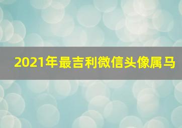 2021年最吉利微信头像属马