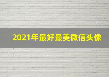 2021年最好最美微信头像