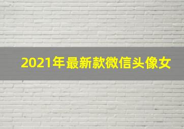 2021年最新款微信头像女