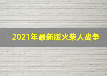 2021年最新版火柴人战争