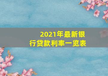 2021年最新银行贷款利率一览表