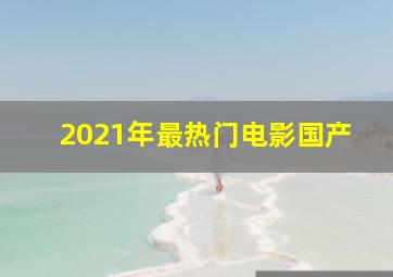 2021年最热门电影国产