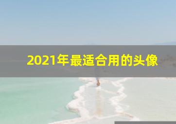 2021年最适合用的头像