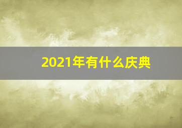 2021年有什么庆典