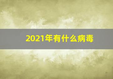 2021年有什么病毒