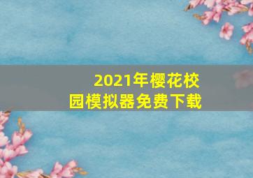 2021年樱花校园模拟器免费下载