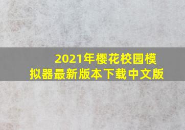 2021年樱花校园模拟器最新版本下载中文版