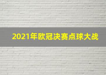 2021年欧冠决赛点球大战