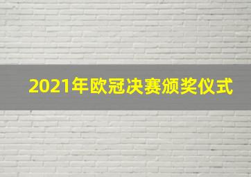 2021年欧冠决赛颁奖仪式