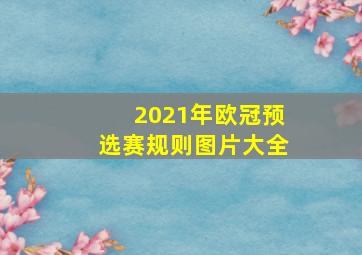 2021年欧冠预选赛规则图片大全