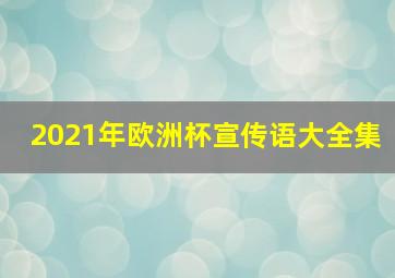 2021年欧洲杯宣传语大全集